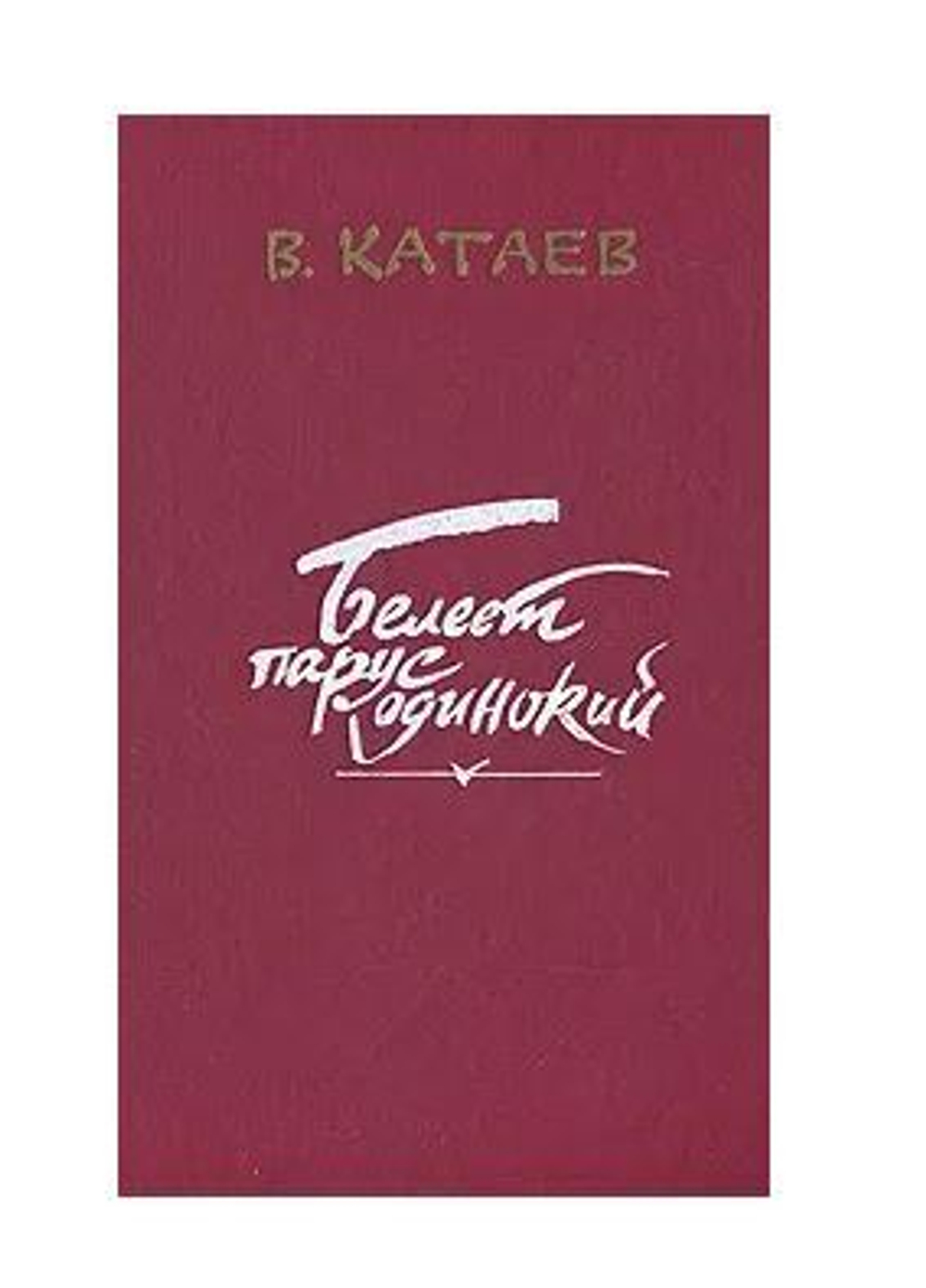 Белеет парус одинокий. Хуторок в степи