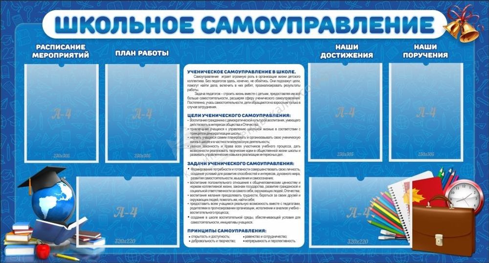 Стенд &quot;Школьное самоуправление&quot; с 6 карманами
