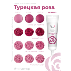 Пищевой краситель гелевый "Турецкая роза" 100 г