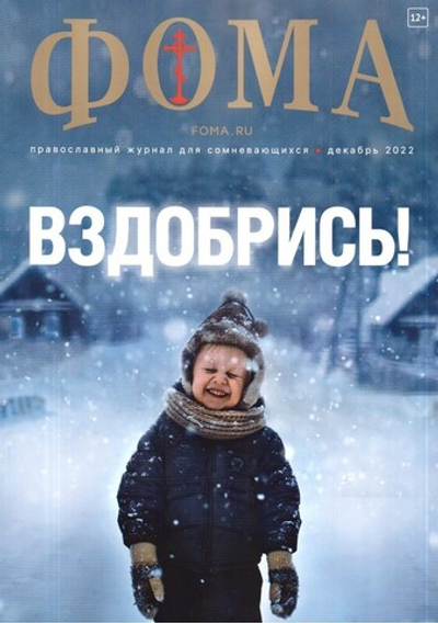 Журнал "Фома" №12 декабрь 2022 г.