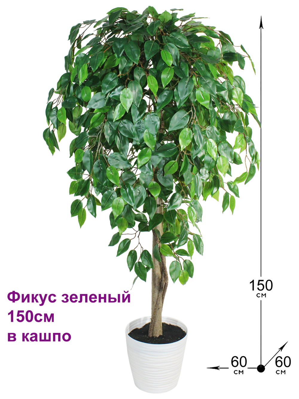 Искусственное дерево Фикус зеленый 150см в кашпо