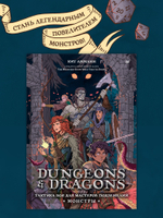 Dungeons & Dragons: Тактика боя для Мастеров подземелий (Монстры)