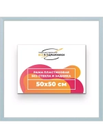 Рама 50x50 для картин и фотографий