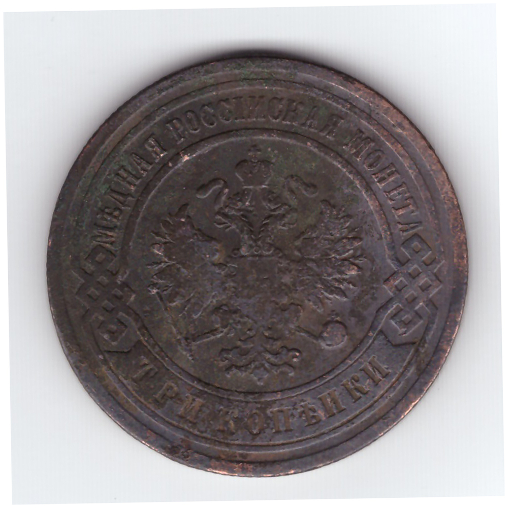 3 копейки 1903 года. СПБ. F №2