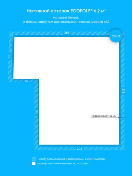Матовый натяжной потолок 6.2 м2
