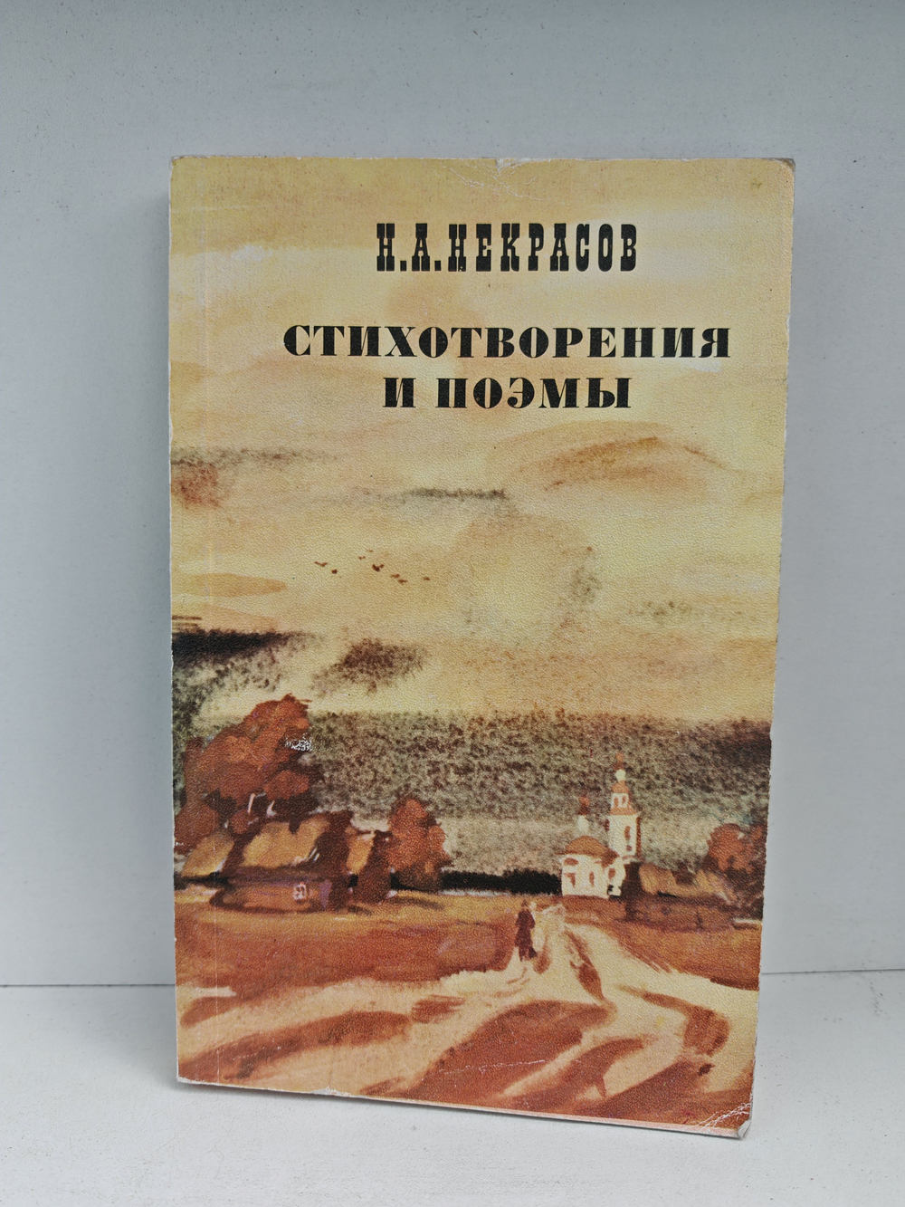 Н. А. Некрасов. Стихотворения и поэмы