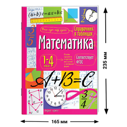 Справочник в таблицах "Математика. 1-4 классы", 16х23,5 см, 48 стр., АЙРИС-ПРЕСС, 27061