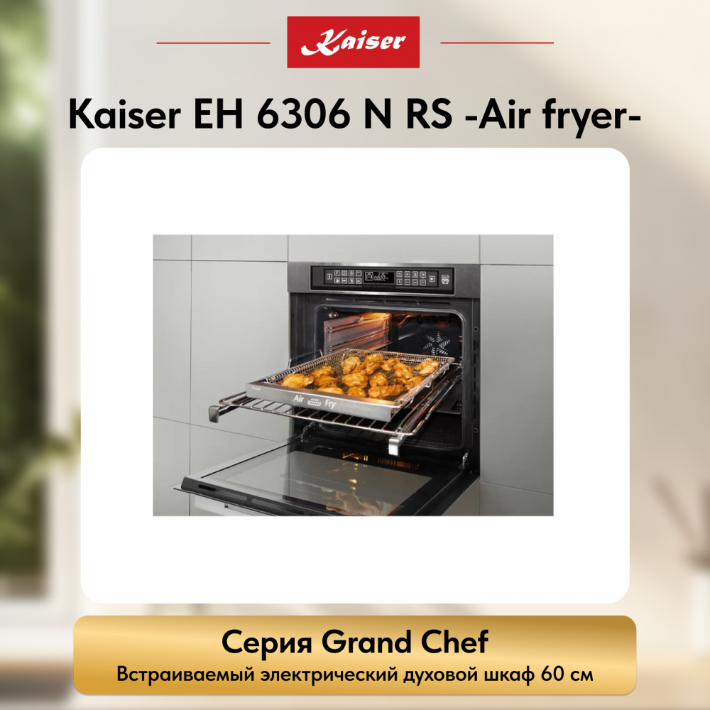 Встраиваемый электрический духовой шкаф Kaiser EH 6306 N RS -Air fryer-