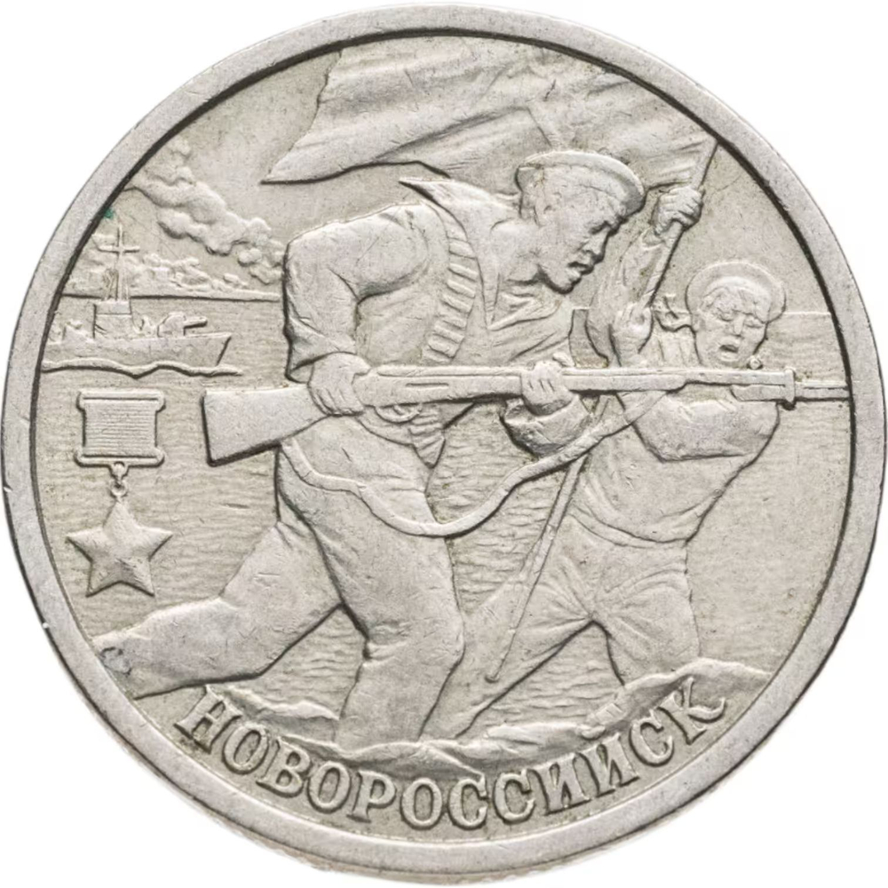 Russia 2 Rubles 2000 SPMD "Novorossiysk (Hero City)", XF