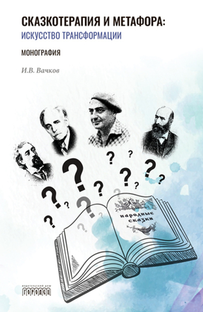 Сказкотерапия и метафора: искусство трансформации (электронная книга)