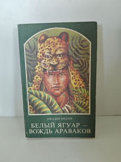 Белый ягуар - вождь араваков