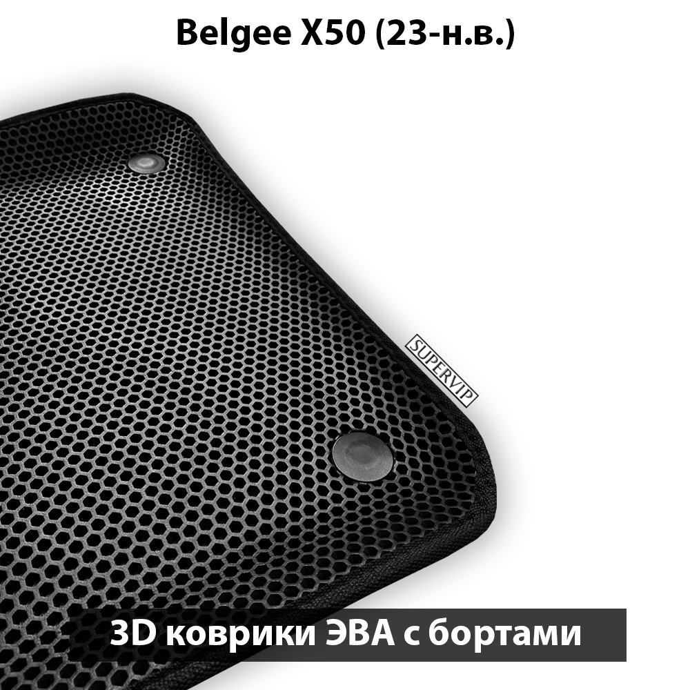 Автомобильные коврики ЭВА с бортами для Belgee X50 (23-н.в.)