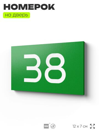 Табличка с номером 38 на дверь квартиры, для офиса, кабинета, аудитории, склада, зеленая 120х70 мм, Айдентика Технолоджи
