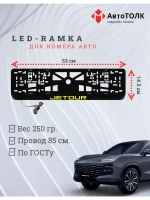 LED рамка. Y.LOGO JETOUR.