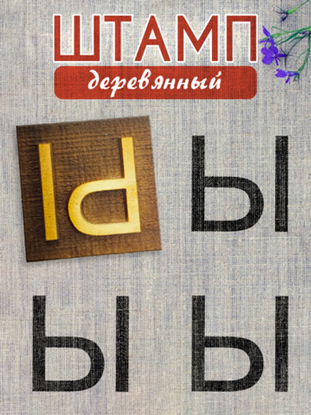Деревянный штамп 332