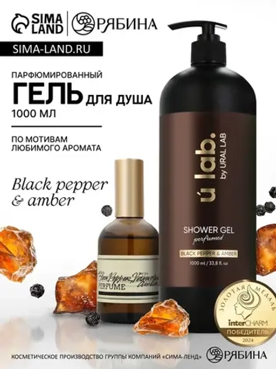 Гель для душа женский, парфюмированный Black pepper, 1000 мл