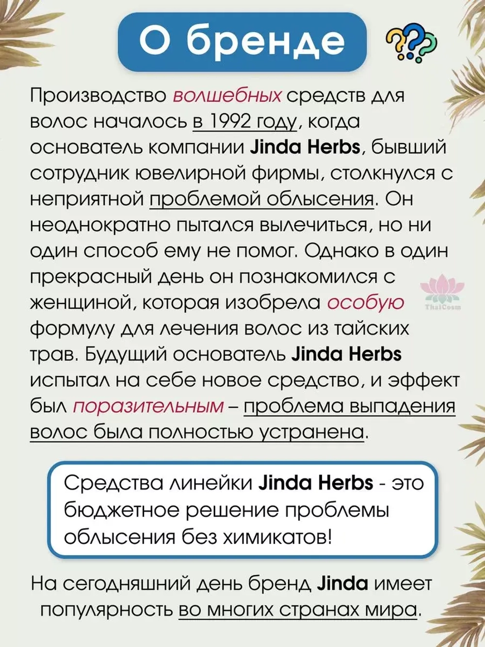 Тайский лечебный бальзам от выпадения волос 250 мл