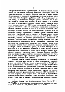 Этнические отношения на Памире и в прилегающих странах по древним историческим известиям. Главы 1-4 | Н.А. Аристов