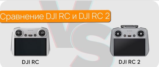 Сравнение пультов DJI RC и DJI RC 2