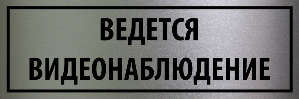 Табличка "Ведется видеонаблюдение"