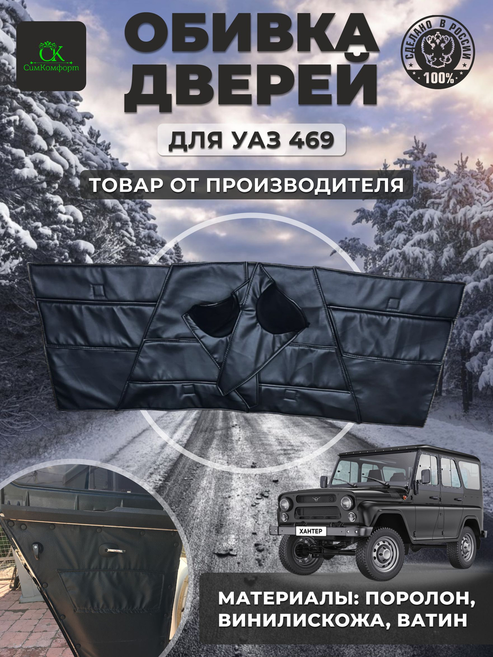 Дверные карты-обивка дверей и стоек УАЗ 469/Хантер