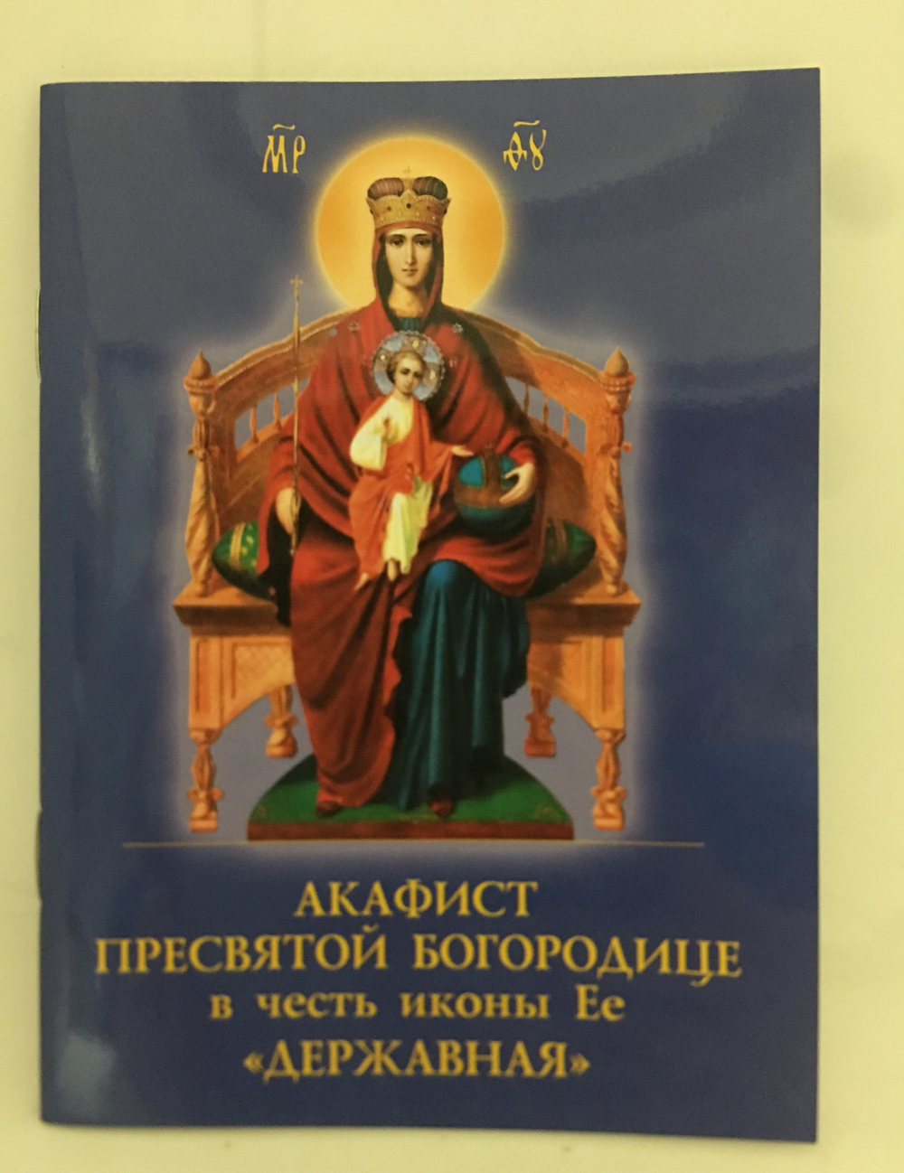 Акафист Пресвятой Богородице
