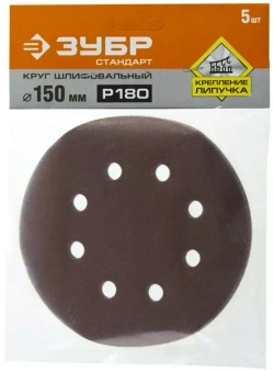Круг шлифовальный СТАНДАРТ (5 шт; 150 мм; 6 отв; Р180) Зубр 35350-150-180