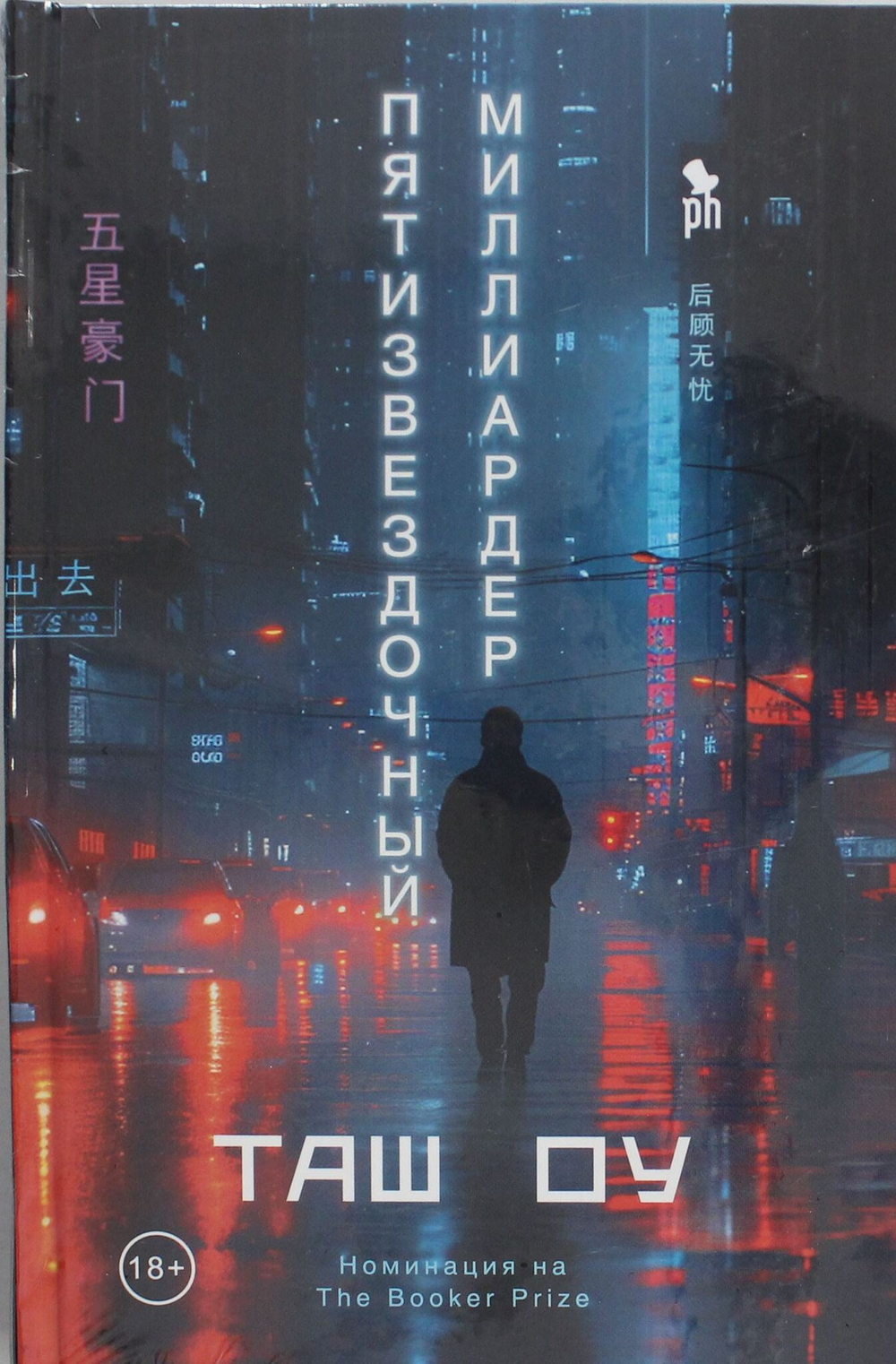 Пятизвездочный миллиардер