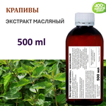 Экстракт крапивы, масляный