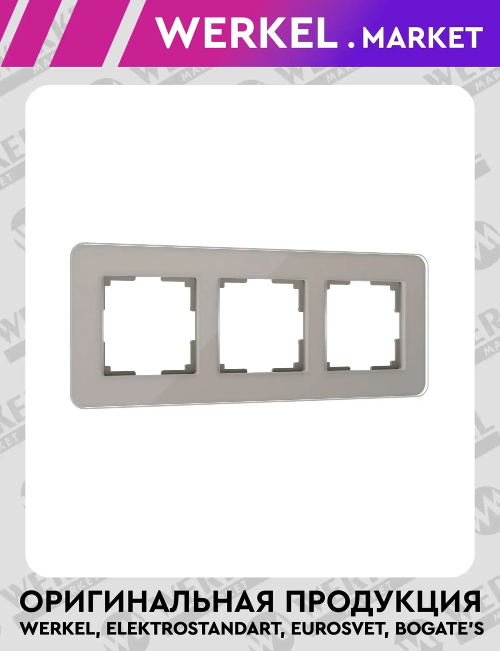 Рамка из стекла на 3 поста Elite дымчатый W0032417