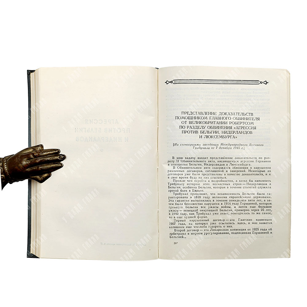 Нюрнбергский процесс над главными немецкими военными преступниками. Сборник материалов. 1957-1961