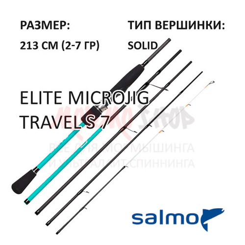 Спиннинг ELITE MICROJIG TRAVEL S 7 (2-7 г) от Salmo (Салмо)