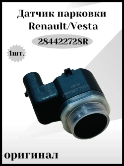 Датчик парковки Vesta