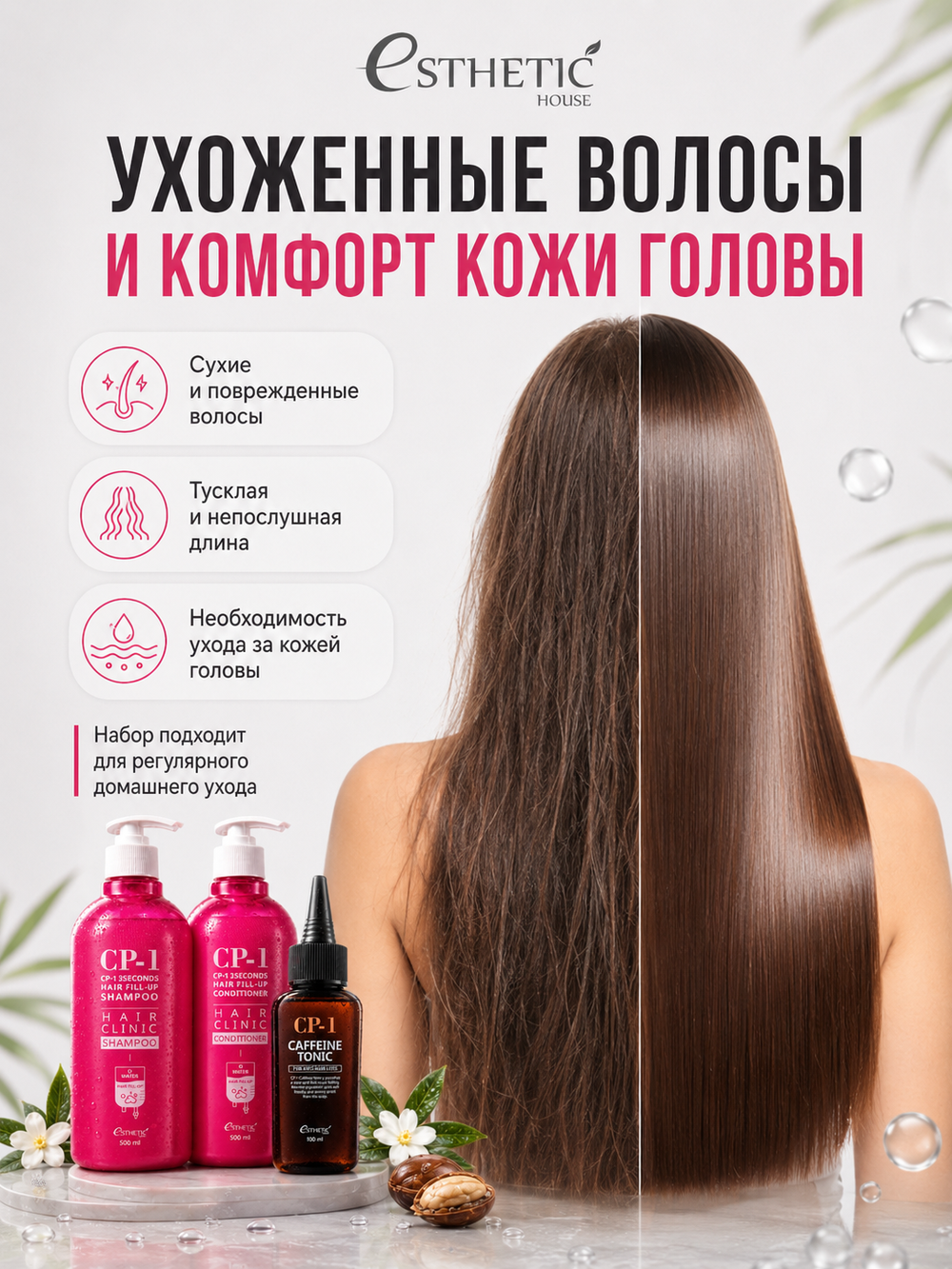 ESTHETIC HOUSE Набор шампунь и бальзам для волос Восстановление CP-1 3Seconds Hair Fill-Up 2х500мл, тоник для кожи головы кофеиновый CP-1 CAFFEINE TONIC, 100мл