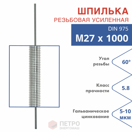 Шпилька резьбовая DIN 975 М27х1000 класс прочности 5.8 угол резьбы 60 град.