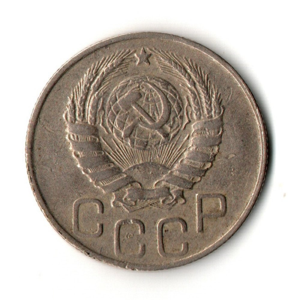20 копеек 1943 год