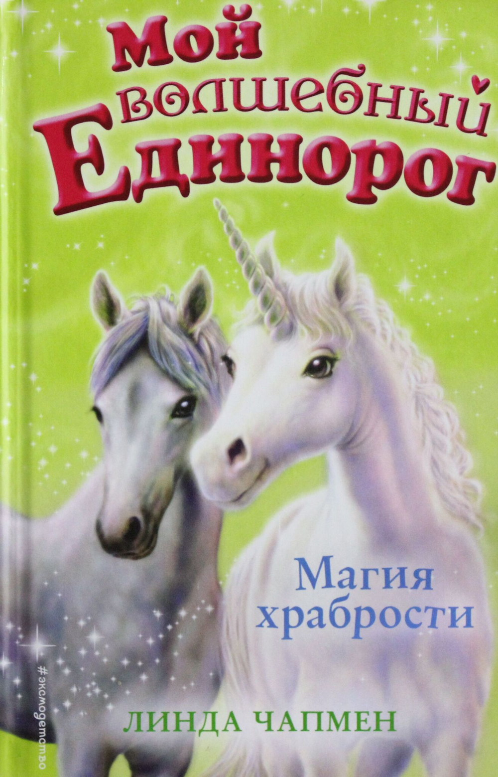 Магия храбрости