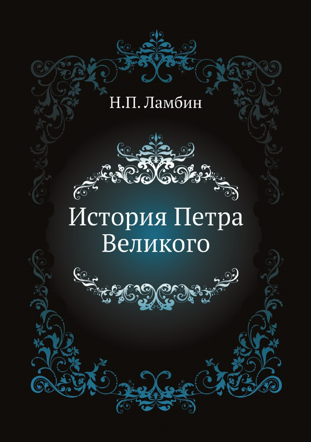 История Петра Великого | Н.П. Ламбин