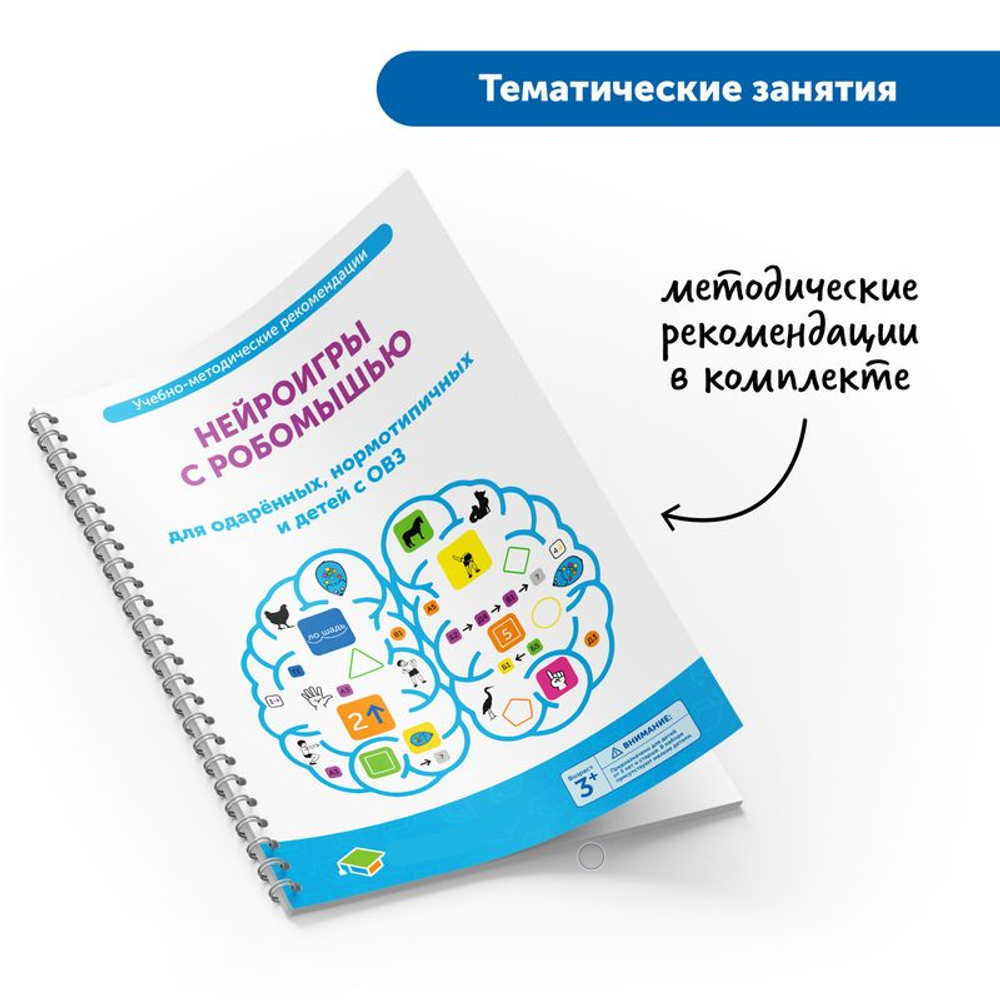 Комплект Нейроигры с РобоМышью для одаренных, нормотипичных и детей с ОВЗ