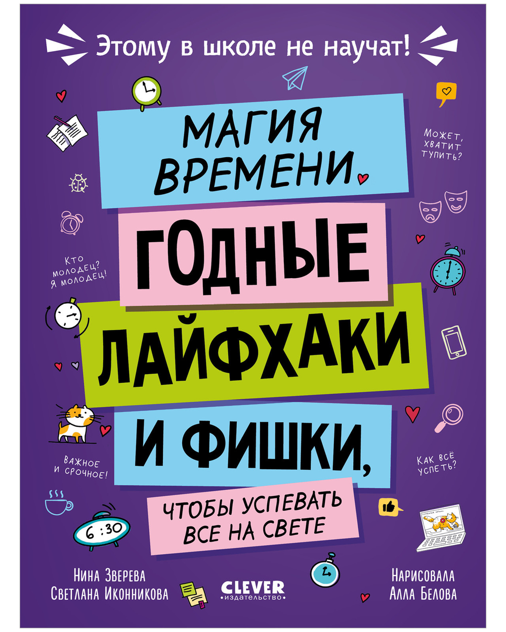 Этому в школе не научат! Магия времени. Годные лайфхаки и фишки, чтобы успевать всё на свете