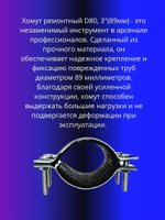 Хомут ремонтный D80, 3"(88,5-89мм)усиленный