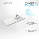 Раковина в ванную из литого мрамора AQUATON Лондри 120 правая