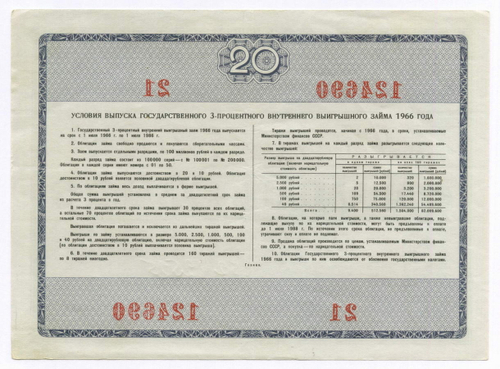 Облигация 20 рублей 1966 год. Серия № 124690. VF-XF