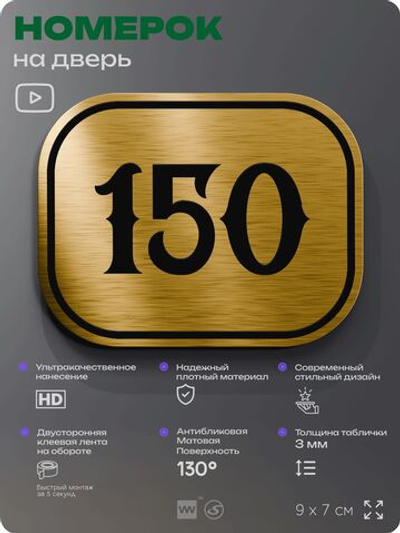 Номерок на дверь квартиры 150, для кабинета, офиса, шильдик 9 х 7 см, золотистый, Айдентика Технолоджи
