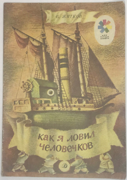 Житков Б. Как я ловил человечков, рис. Г. Лавренко. Серия: Мои первые книжки. Л., Детлит., 1991 г.