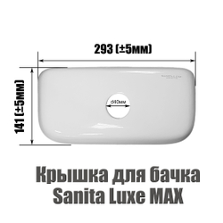 Крышка для бачка унитаза SANITA LUXE MAX MAXSLTL01
