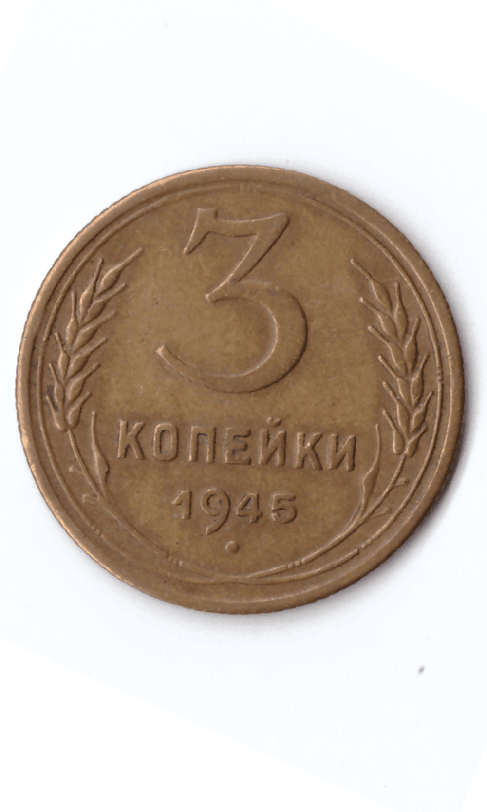 3 копейки 1945 XF