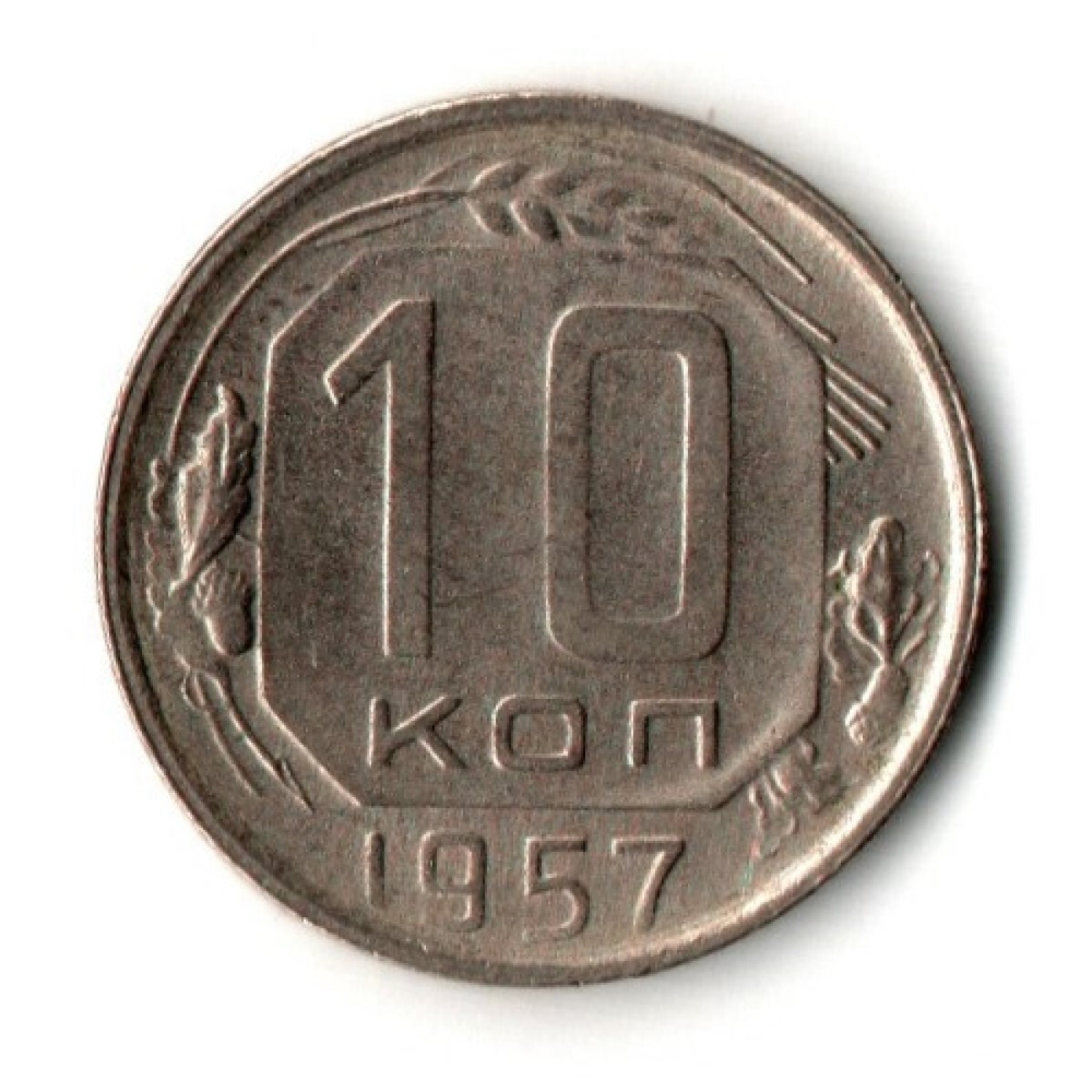 10 копеек 1957 год