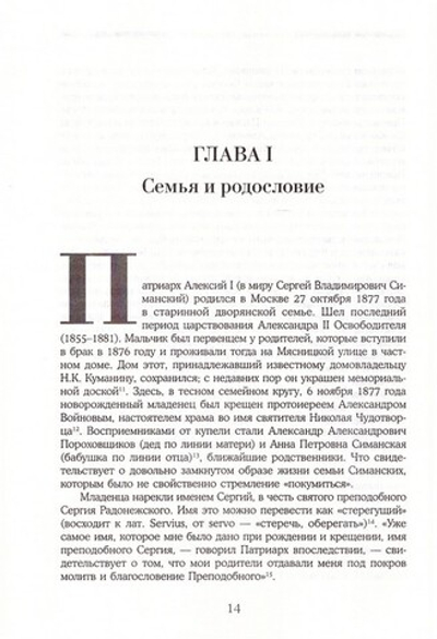 Патриарх Алексий I. Служитель Церкви и Отечества. Валентин Никитин