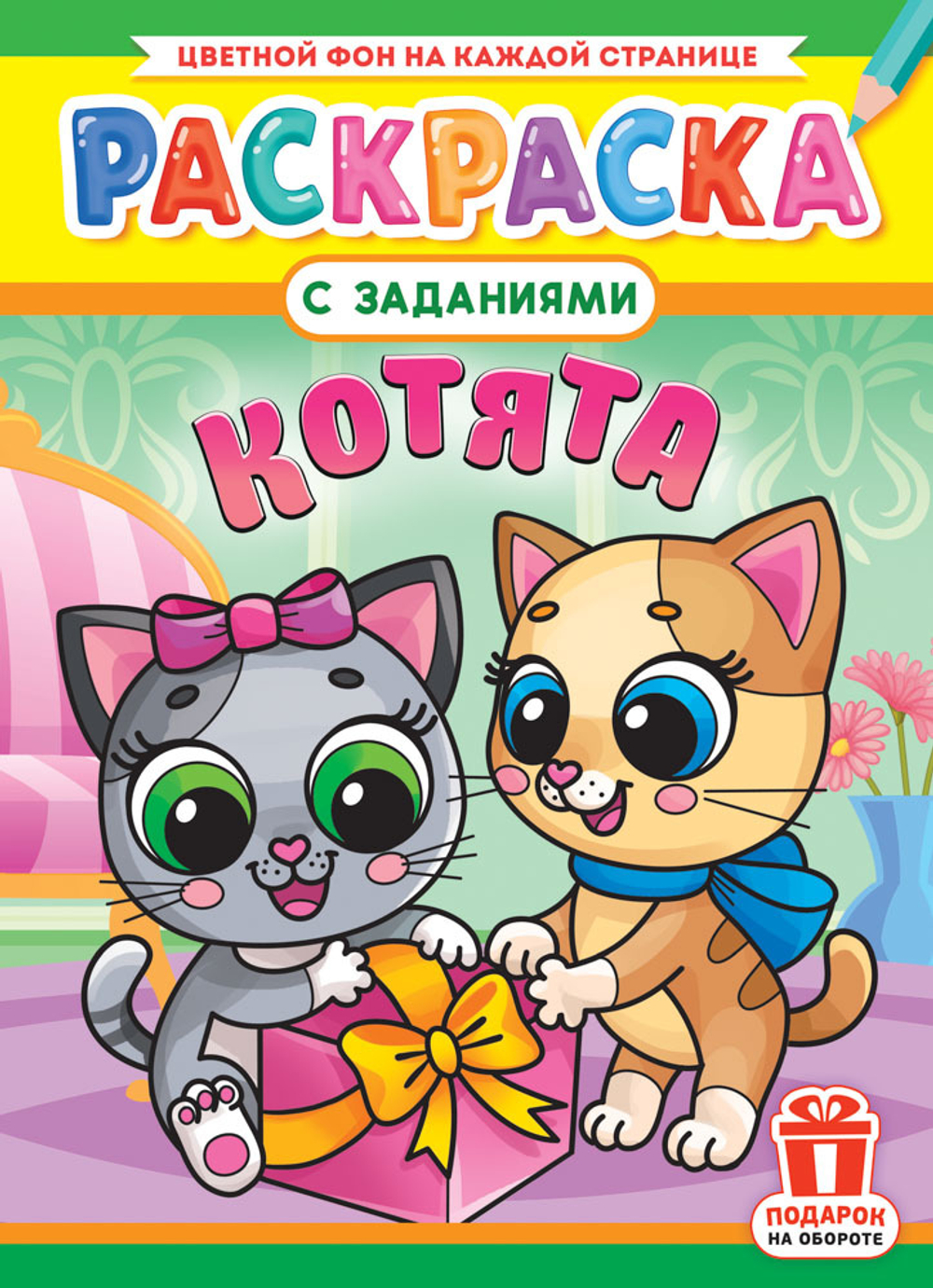 Раскраска "Котята"  А4 16стр.